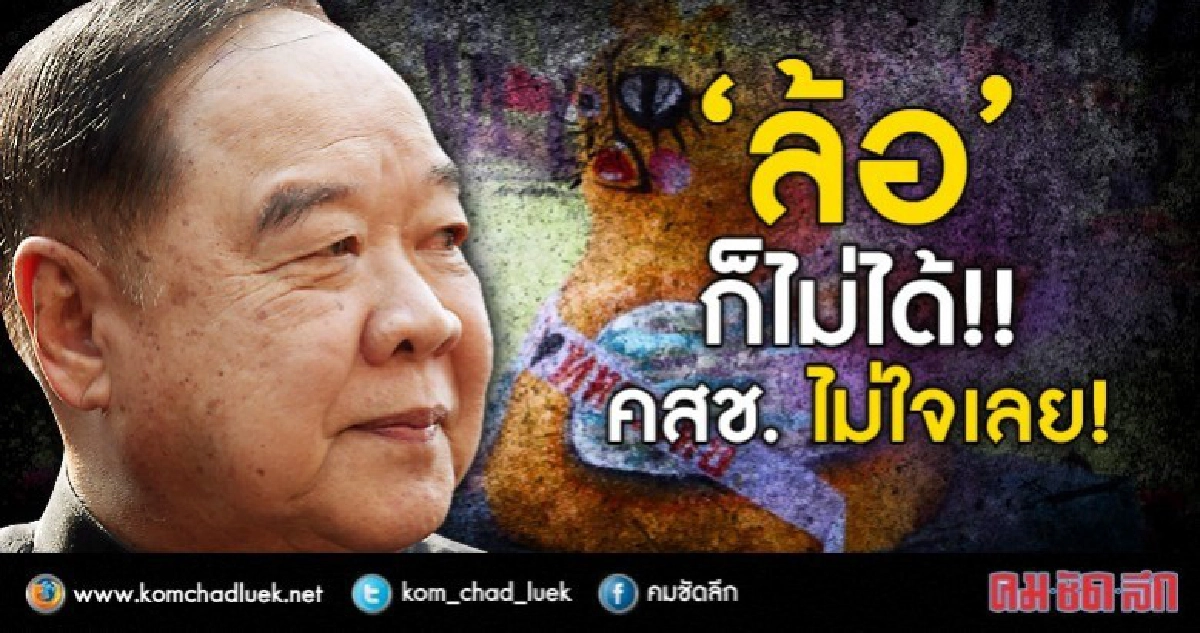 "ล้อ" ก็ไม่ได้ คสช. ไม่ใจเลย!!