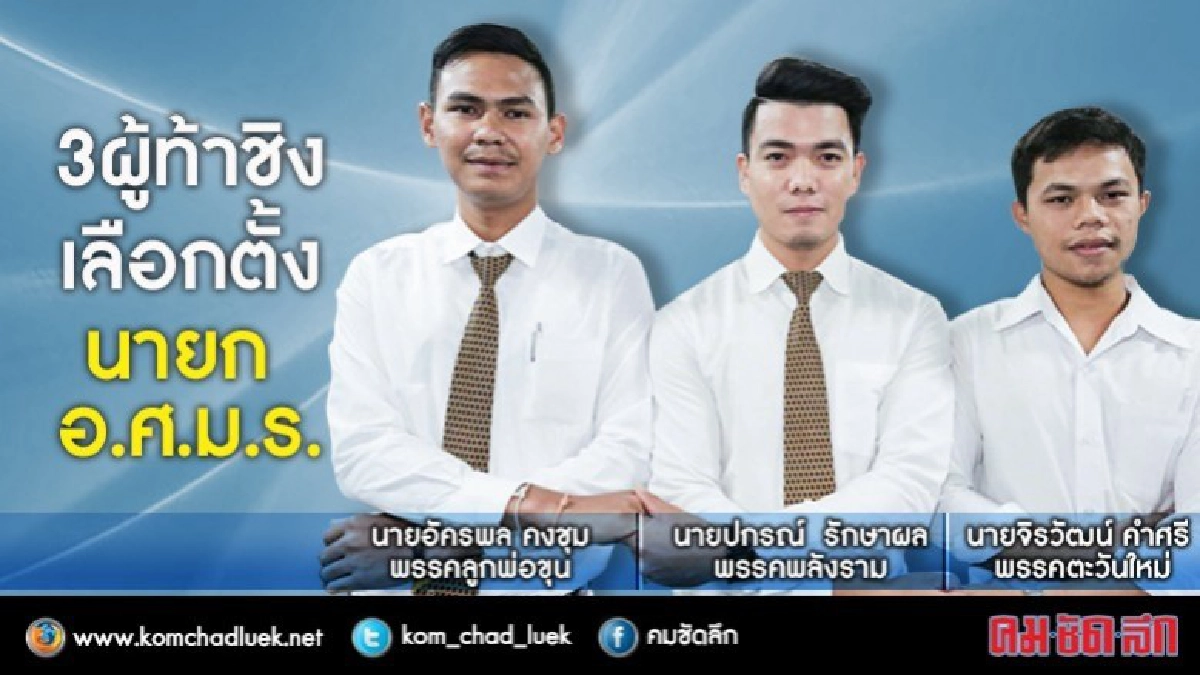 เลือกตั้ง อ.ศ.ม.ร."8 ก.พ."นี้