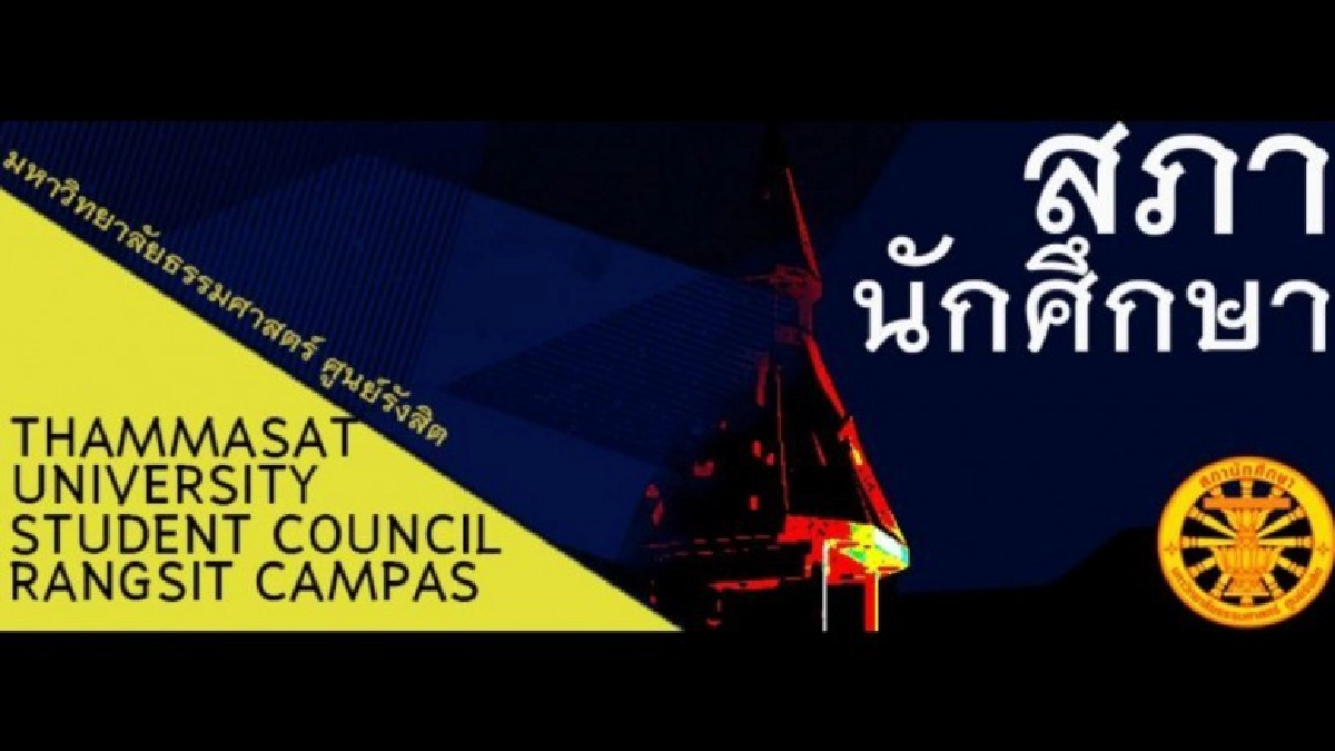 นศ.ธรรมศาสตร์ ออกแถลงการณ์ จี้ คสช.เลิกคำสั่ง 3/2558