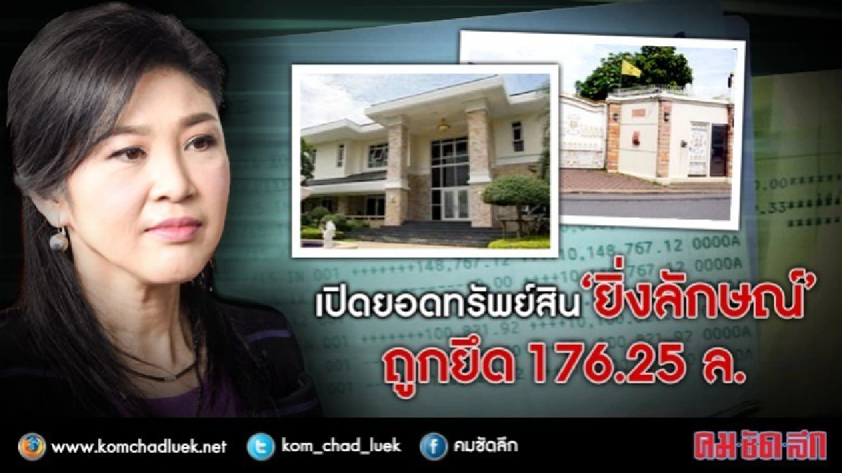  'ยิ่งลักษณ์' ถูกยึดแล้ว  37 รายการ  176 ล้าน !!