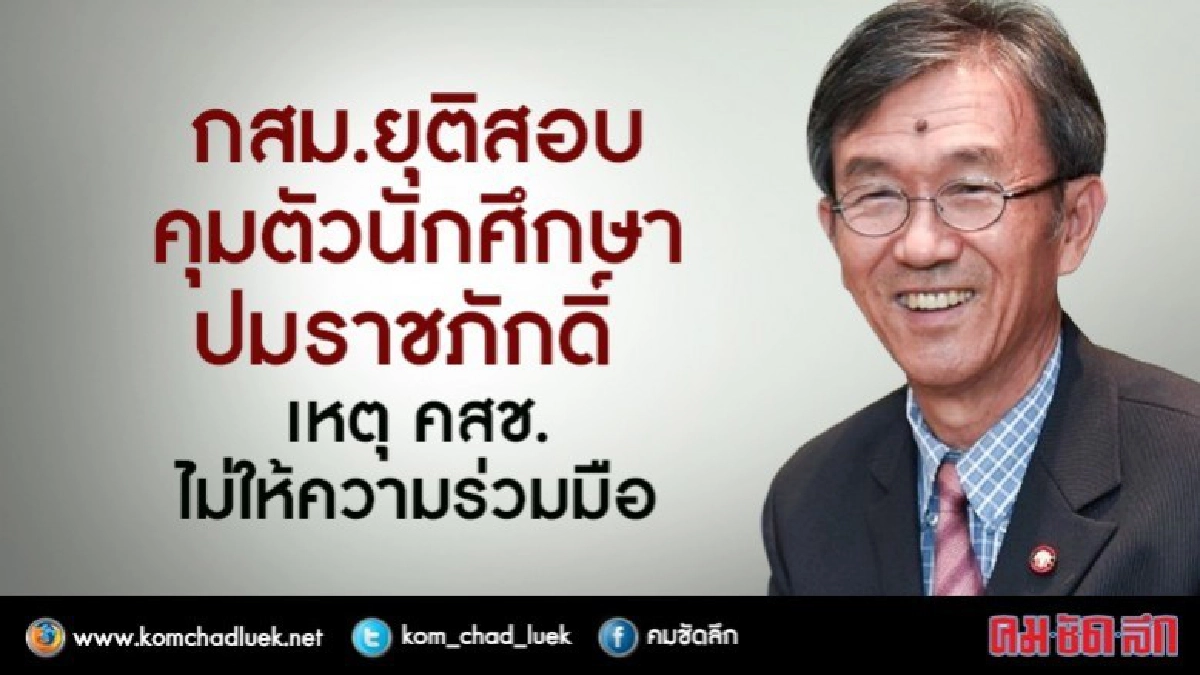 กสม. ยุติสอบคุมตัว นศ.ปม "ราชภักดิ์" เหตุ คสช.ไม่ร่วมมือ กสม. ยุติสอบคุมตัว นศ.ปม "ราชภักดิ์" เหตุ คสช.ไม่ร่วมมือ