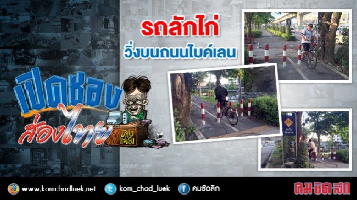 ร้องทุกข์กับลุงแจ่ม : รถลักไก่วิ่งบนถนนไบค์เลน ร้องทุกข์กับลุงแจ่ม : รถลักไก่วิ่งบนถนนไบค์เลน