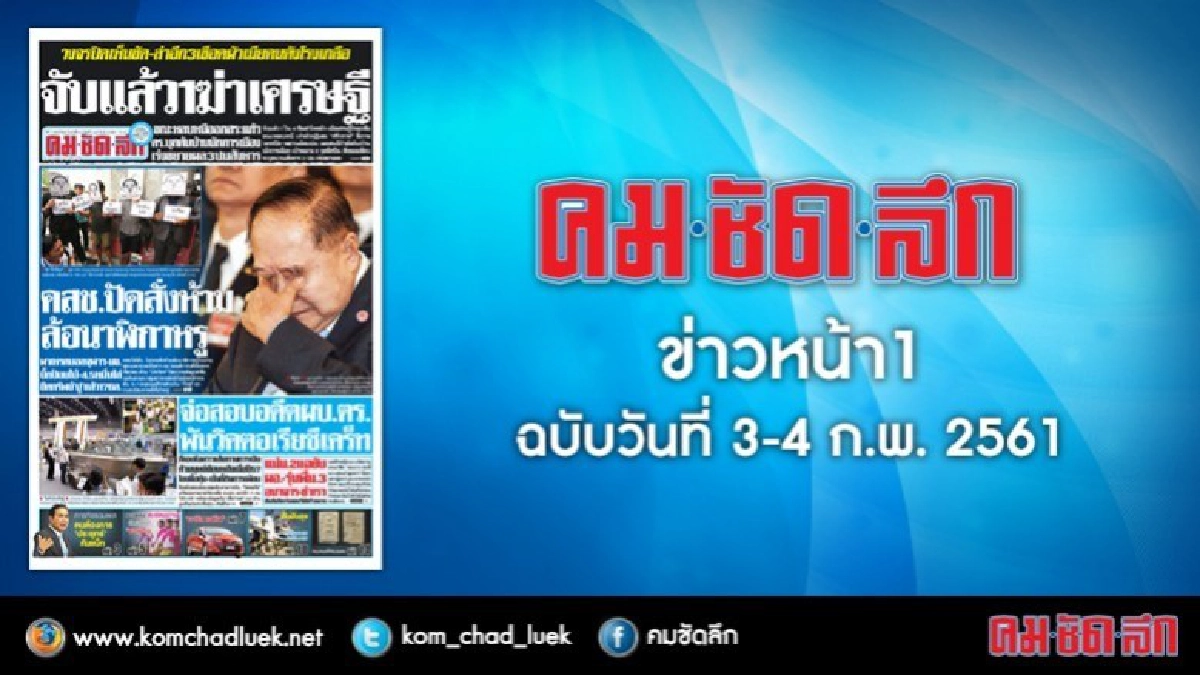 คลิกเลย!! ข่าวหน้า1 คมชัดลึก