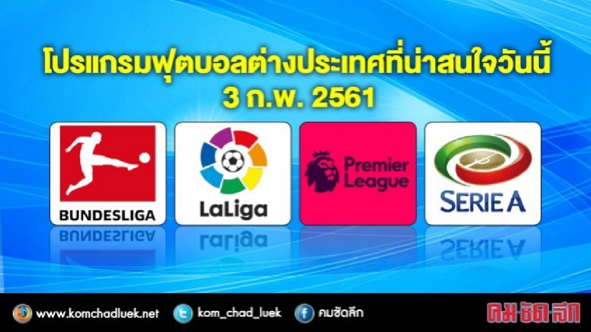 โปรแกรมฟุตบอลต่างประเทศที่น่าสนใจวันนี้ (3 ก.พ. 61)