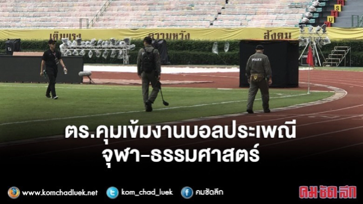 ตร.คุมเข้มงานบอลประเพณี จุฬา-ธรรมศาสตร์ ตร.คุมเข้มงานบอลประเพณี จุฬา-ธรรมศาสตร์