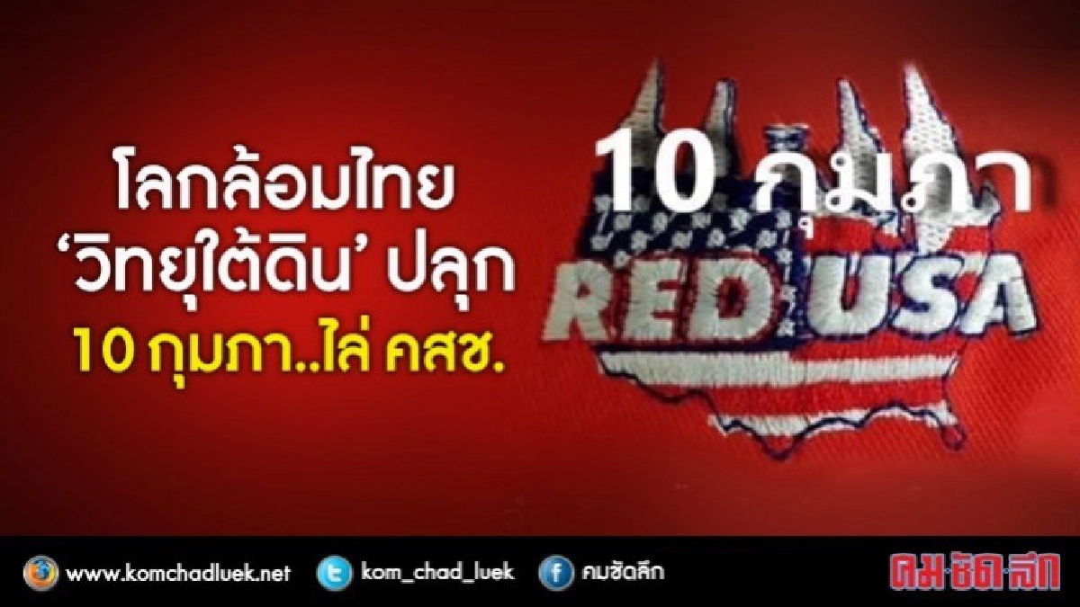 โลกล้อมไทย “วิทยุใต้ดิน” ปลุก 10 กุมภา..ไล่ คสช. โลกล้อมไทย “วิทยุใต้ดิน” ปลุก 10 กุมภา..ไล่ คสช.