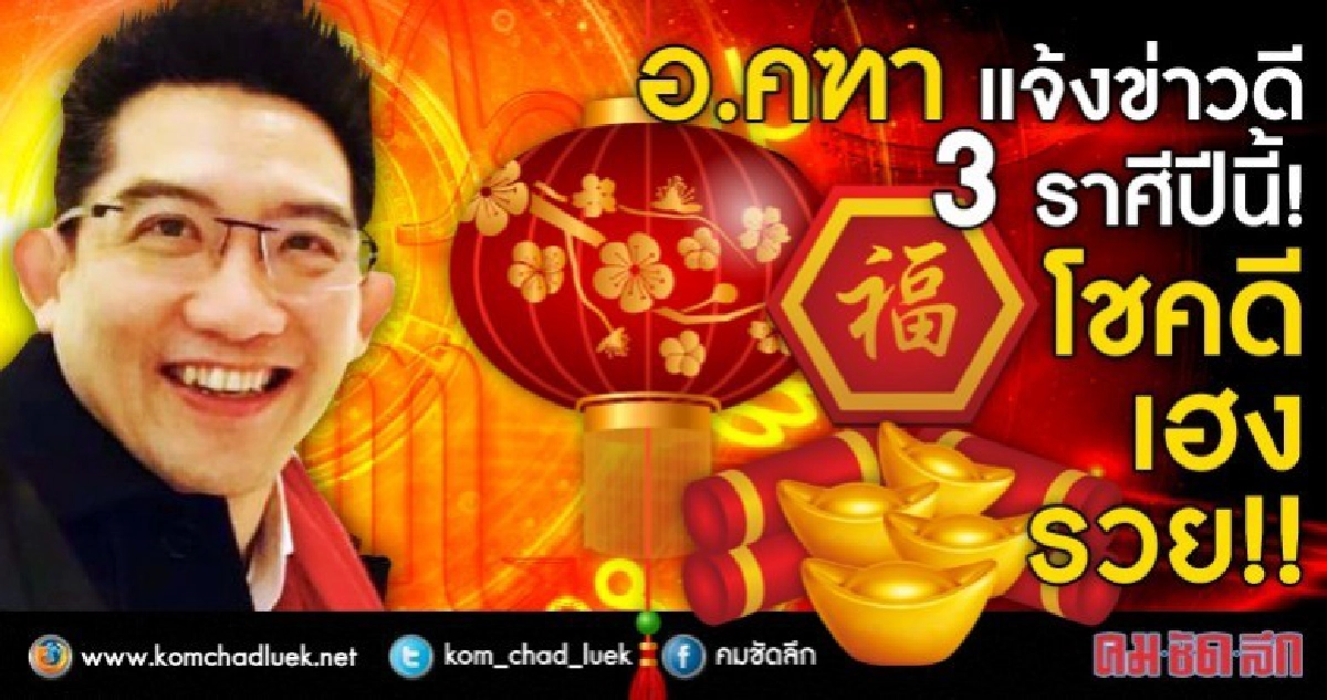 แจ้งข่าวดี 3 ราศีปีนี้ โชคดี เฮง รวย!!!
