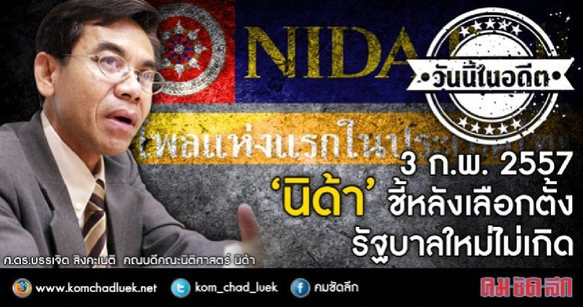 “นิด้า”ชี้หลังเลือกตั้ง รัฐบาลใหม่ไม่เกิด “นิด้า”ชี้หลังเลือกตั้ง รัฐบาลใหม่ไม่เกิด