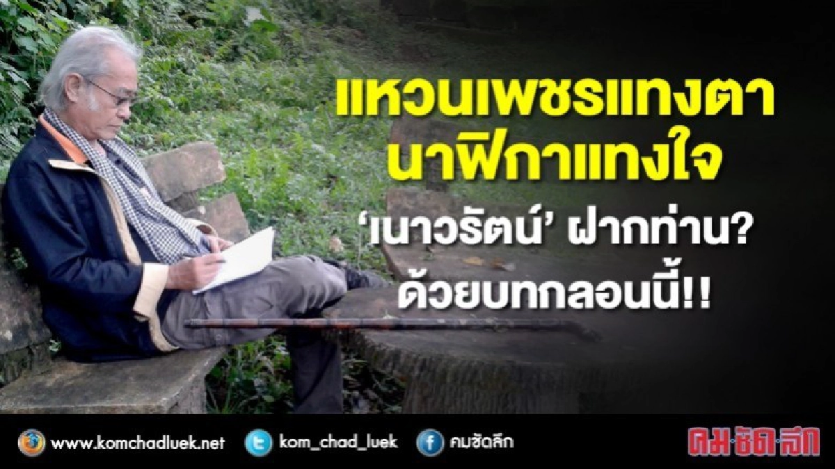 แหวนเพชรแทงตา นาฬิกาแทงใจ ฝากท่านด้วยบทกลอนนี้!!