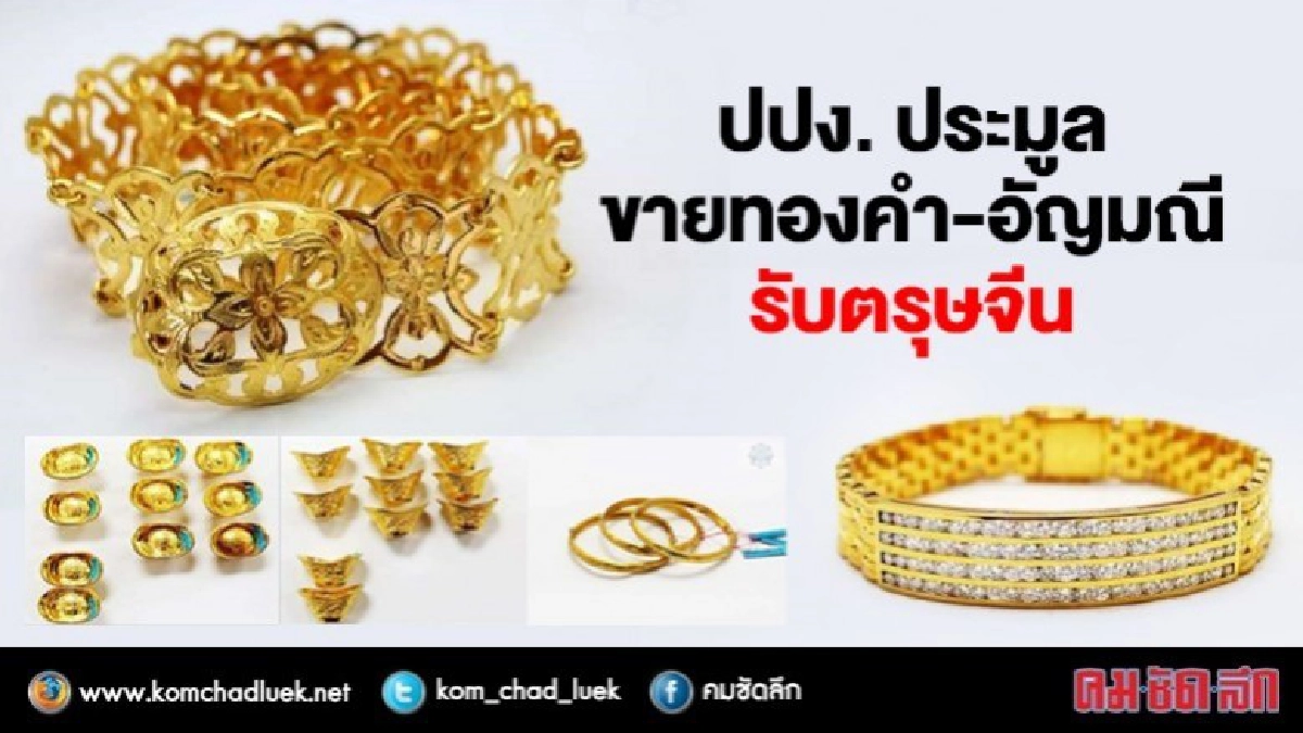 ปปง. ประมูลขายทองคำ-อัญมณี รับตรุษจีน ปปง. ประมูลขายทองคำ-อัญมณี รับตรุษจีน
