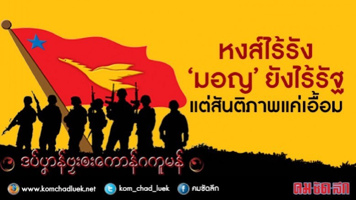 หงส์ไร้รัง  “มอญ” ยังไร้รัฐ  แต่สันติภาพแค่เอื้อม
