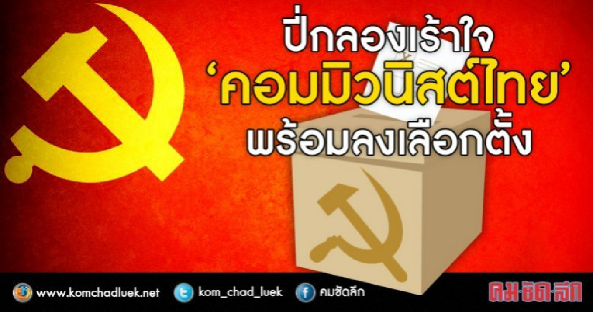 ปี่กลองเร้าใจ  “คอมมิวนิสต์ไทย”  พร้อมลงเลือกตั้ง?