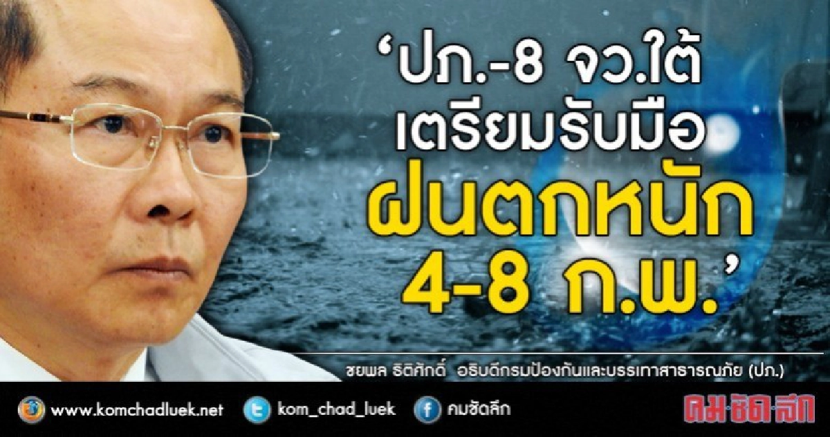 "อธ.ปภ." เตือนเรือเล็กงดออกฝั่ง ฝนตกสะสม 8 จังหวัดภาคใต้ "อธ.ปภ." เตือนเรือเล็กงดออกฝั่ง ฝนตกสะสม 8 จังหวัดภาคใต้
