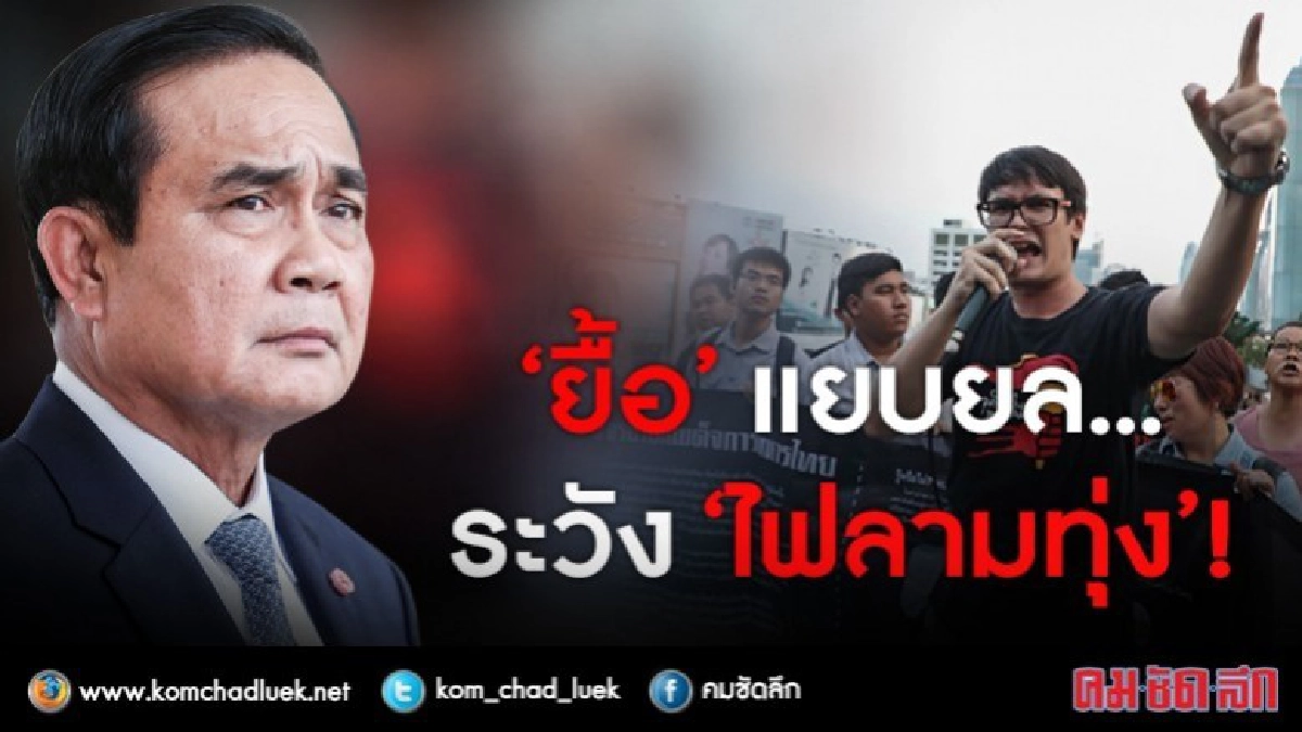“ยื้อ” แยบยล...ระวัง “ไฟลามทุ่ง” !! “ยื้อ” แยบยล...ระวัง “ไฟลามทุ่ง” !!