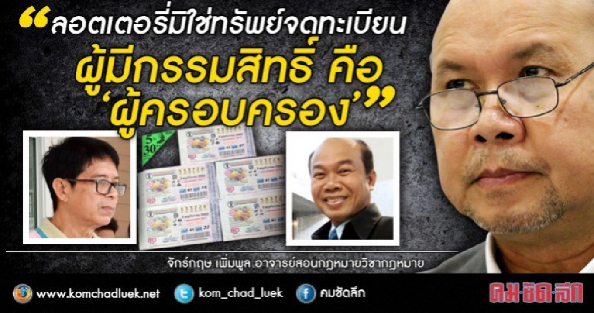 "ทนาย" ฟันธง“ร.ต.ท.จรูญ”ชนะคดีหวย30ล้าน  