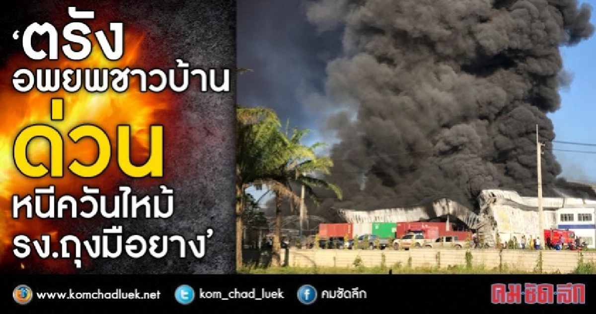ระทึก ไฟไหม้ รง.ถุงมือยาง กว่า 8 ชั่วโมง ยังไม่ดับ!! ระทึก ไฟไหม้ รง.ถุงมือยาง กว่า 8 ชั่วโมง ยังไม่ดับ!!