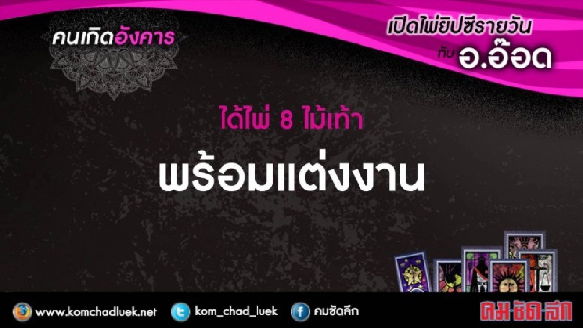 เปิดไพ่ยิปซีรายวัน : อ.6ก.พ.61