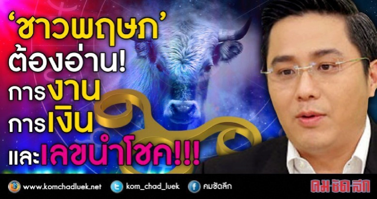 ชาวพฤษภต้องอ่าน การงาน การเงิน และเลขนำโชค