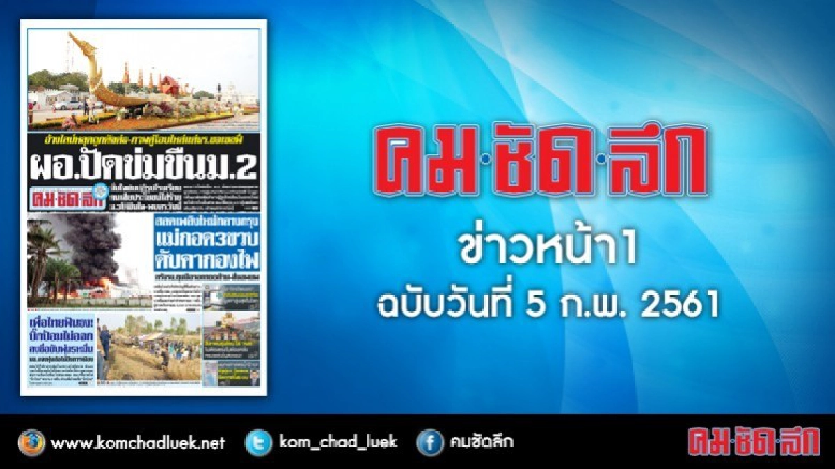 คลิกเลย!! ข่าวหน้า1 คมชัดลึก คลิกเลย!! ข่าวหน้า1 คมชัดลึก