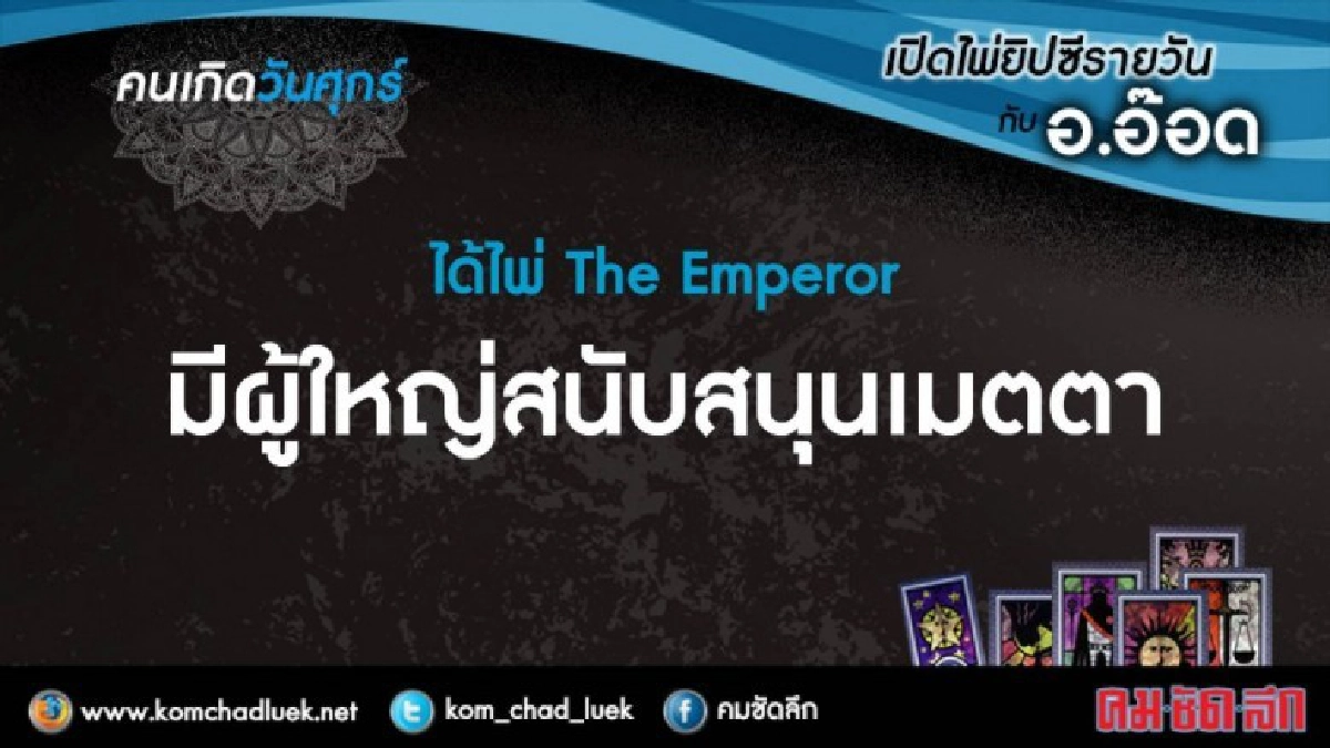 เปิดไพ่ยิปซีรายวัน : ศ.9ก.พ.61 เปิดไพ่ยิปซีรายวัน : ศ.9ก.พ.61