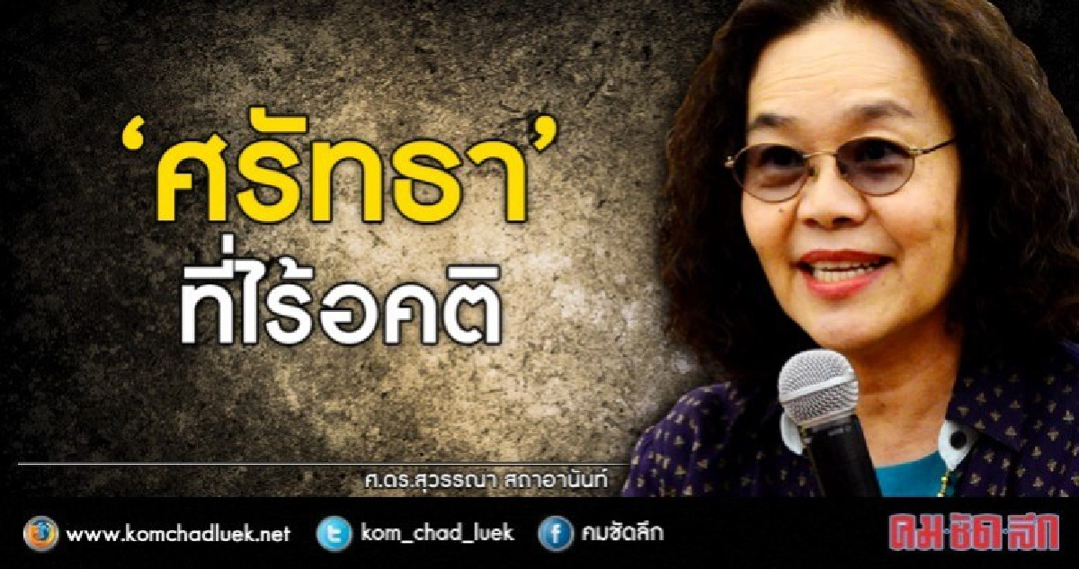 “ศรัทธา” ที่ไร้อคติ “ศรัทธา” ที่ไร้อคติ