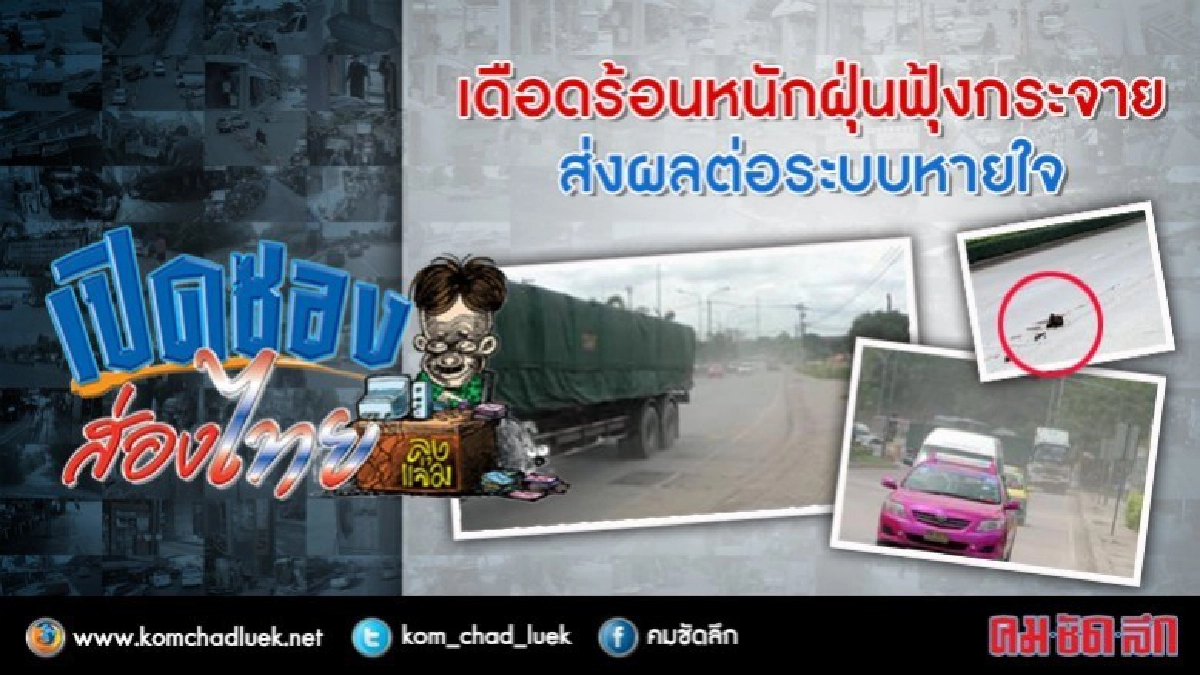 เดือดร้อนหนักฝุ่นฟุ้งกระจายส่งผลต่อระบบหายใจ เดือดร้อนหนักฝุ่นฟุ้งกระจายส่งผลต่อระบบหายใจ
