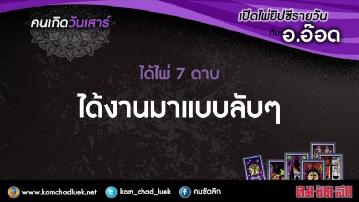 เปิดไพ่ยิปซีรายวัน : ส.10ก.พ.61