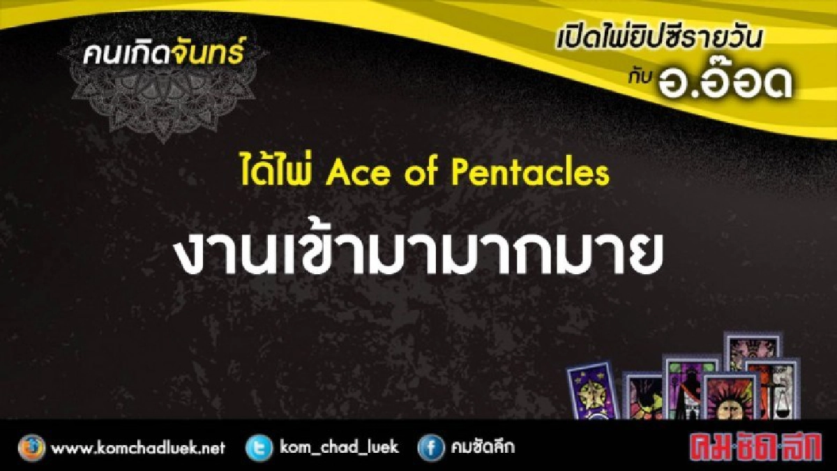 เปิดไพ่ยิปซีรายวัน : จ.12ก.พ.61 เปิดไพ่ยิปซีรายวัน : จ.12ก.พ.61