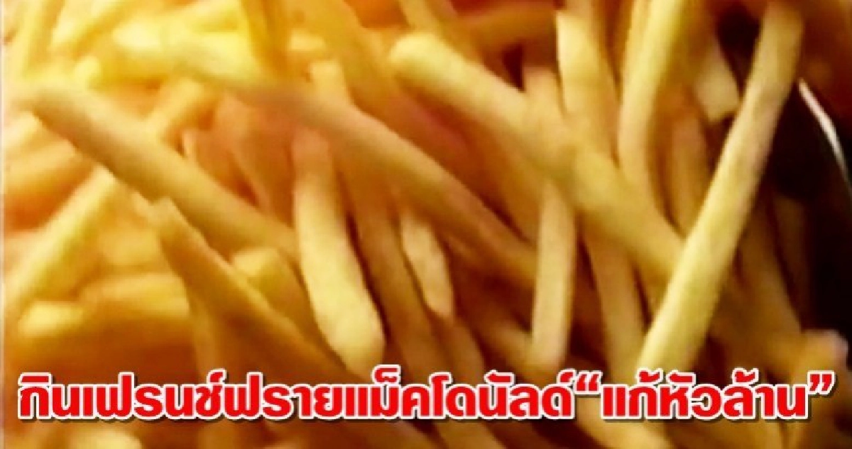กินเฟรนช์ฟรายแม็คโดนัลด์“แก้หัวล้าน”