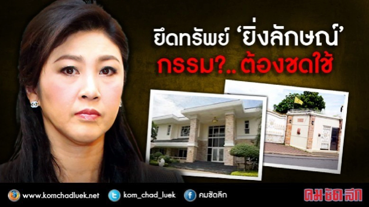 ยึดทรัพย์ 'ยิ่งลักษณ์' กรรม ?..ต้องชดใช้ ยึดทรัพย์ 'ยิ่งลักษณ์' กรรม ?..ต้องชดใช้