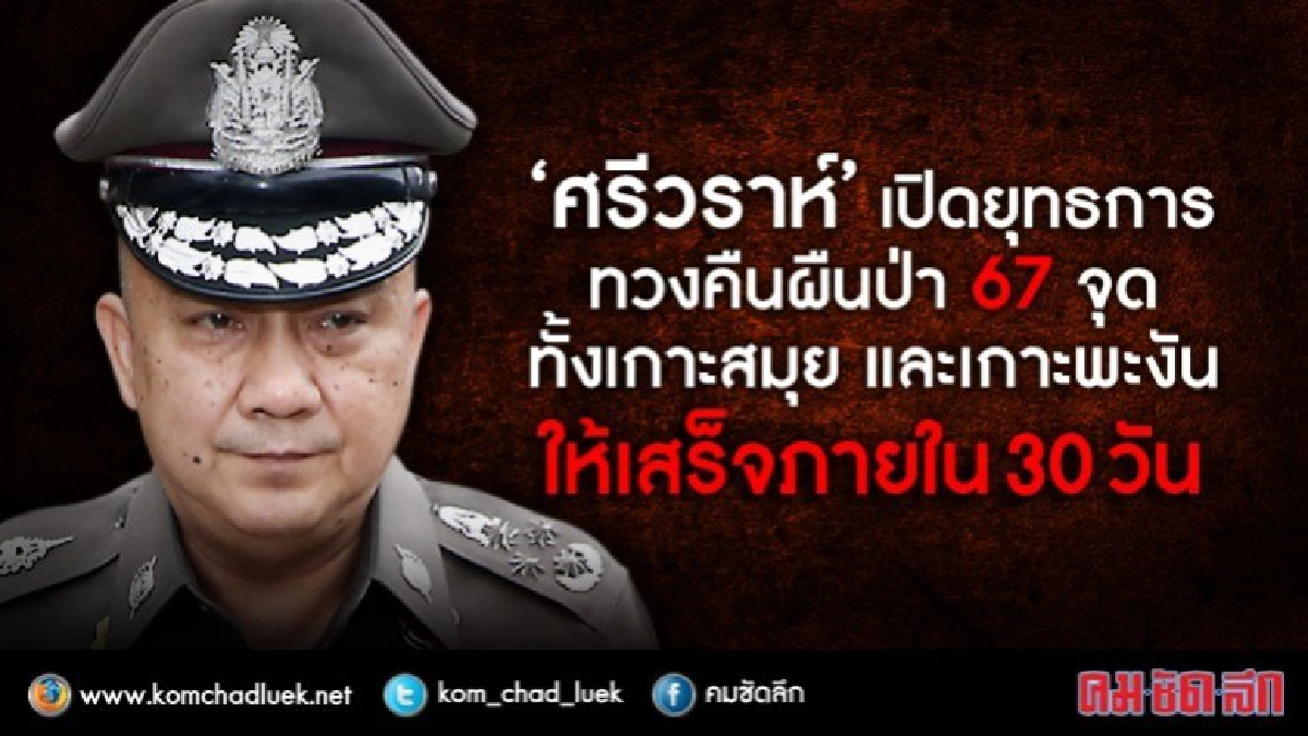 "ศรีวราห์”เปิดยุทธการทวงคืนผืนป่า 67 จุด "ศรีวราห์”เปิดยุทธการทวงคืนผืนป่า 67 จุด