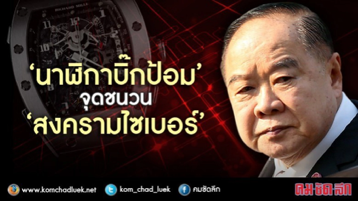 "นาฬิกาบิ๊กป้อม" จุดชนวน "สงครามไซเบอร์" "นาฬิกาบิ๊กป้อม" จุดชนวน "สงครามไซเบอร์"