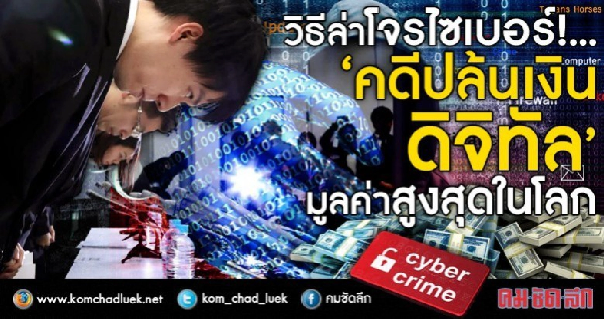 วิธีล่าโจรไซเบอร์!...“คดีปล้นเงินดิจิทัล” มูลค่าสูงสุดในโลก วิธีล่าโจรไซเบอร์!...“คดีปล้นเงินดิจิทัล” มูลค่าสูงสุดในโลก