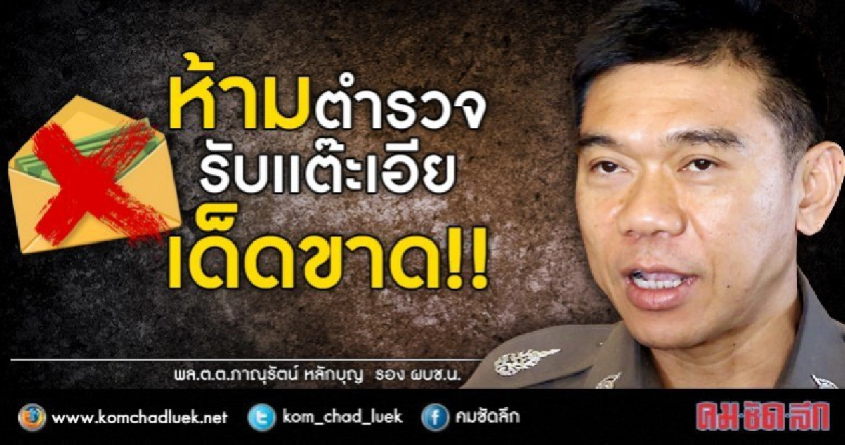ห้ามตำรวจ รับ"เเต๊ะเอีย" เด็ดขาด!! ห้ามตำรวจ รับ"เเต๊ะเอีย" เด็ดขาด!!