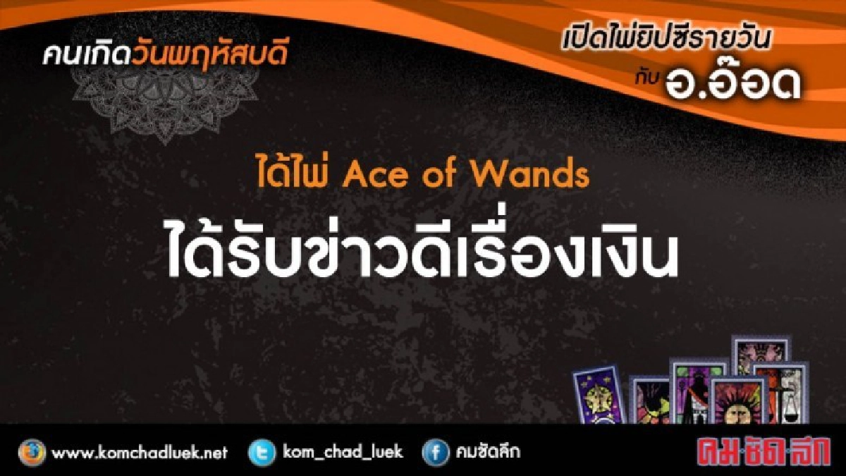 เปิดไพ่ยิปซี : พฤ.8ก.พ.61 เปิดไพ่ยิปซี : พฤ.8ก.พ.61