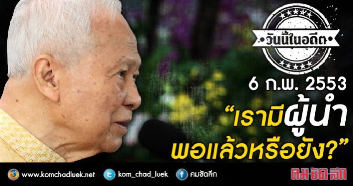 6 ก.พ.2553  “เรามีผู้นำพอแล้วหรือยัง”
