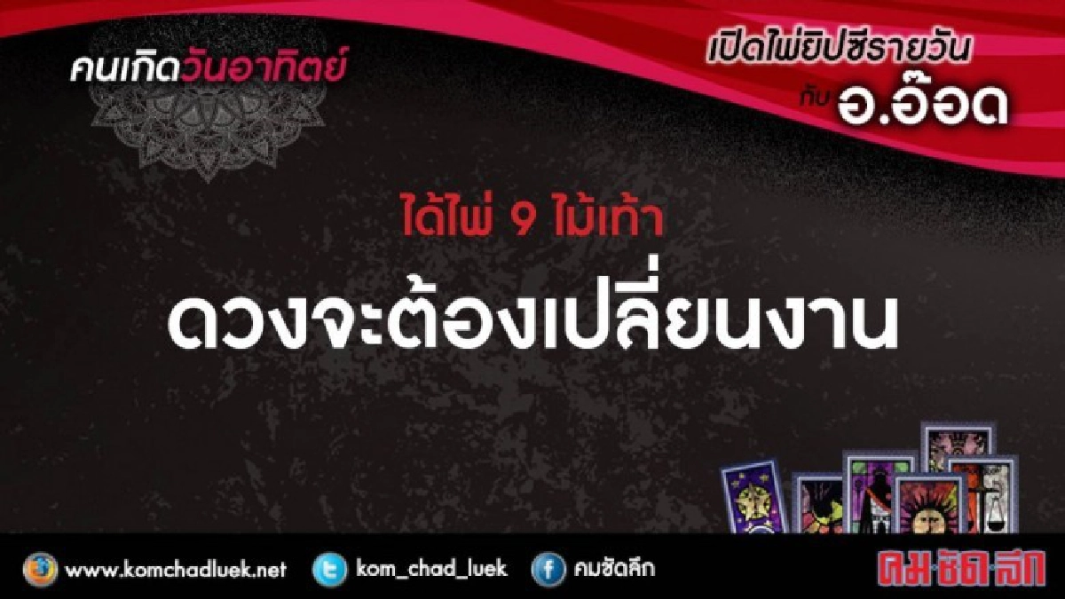 เปิดไพ่ยิปซีรายวัน : อา.11ก.พ.61