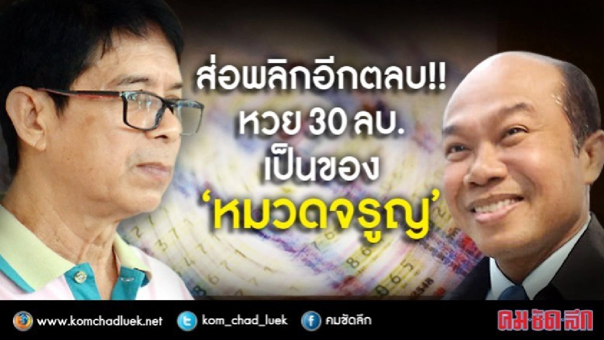 ส่อพลิกอีกตลบ!!หวย30ลบ.เป็นของ"หมวดจรูญ"