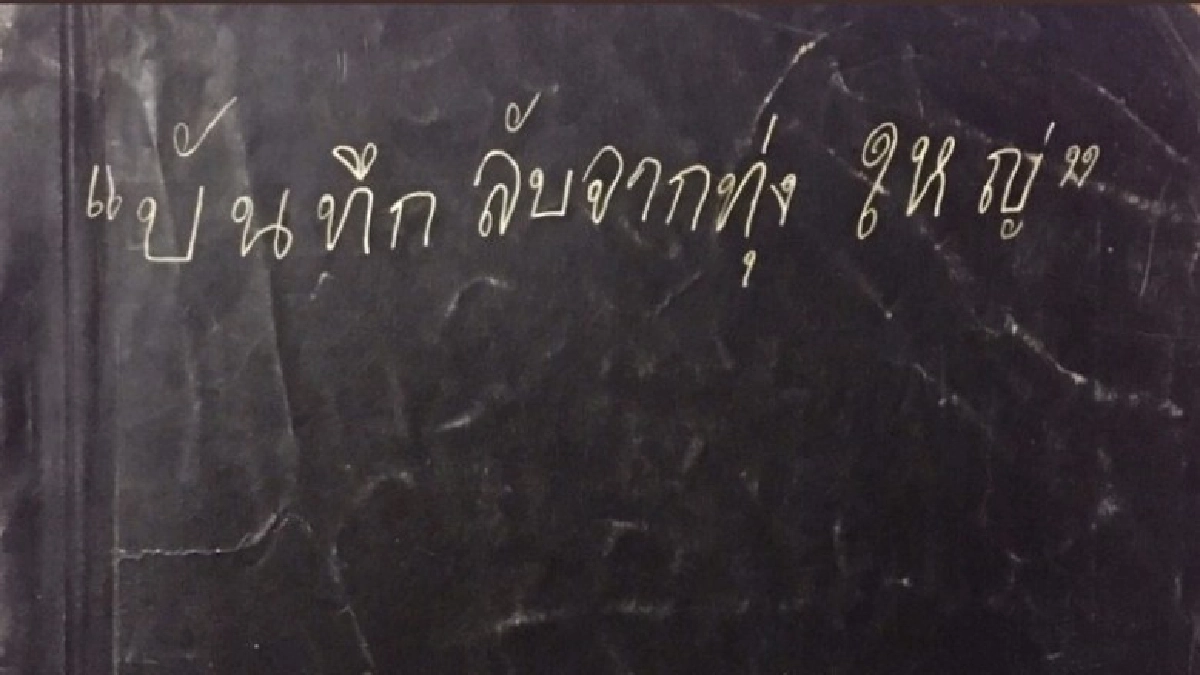 ทุ่งใหญ่ 2516   ทุ่งใหญ่ 2561  เหมือนมั้ย?