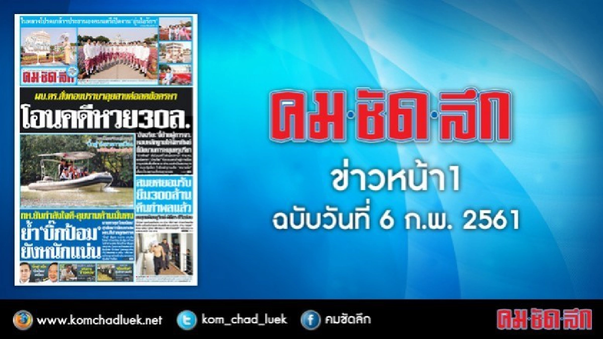 คลิกเลย!! ข่าวหน้า1 คมชัดลึก
