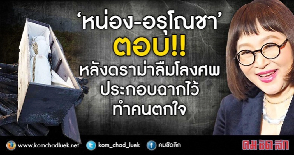 ‘หน่อง’ เคลียร์ลืมโลงศพประกอบฉากทำคนตกใจ (คลิป) ‘หน่อง’ เคลียร์ลืมโลงศพประกอบฉากทำคนตกใจ (คลิป)