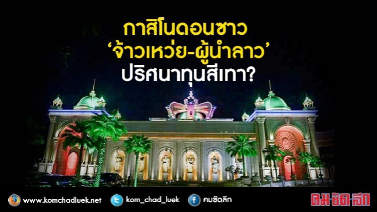 กาสิโนดอนซาว  “จ้าวเหว่ย-ผู้นำลาว”  ปริศนาทุนสีเทา?