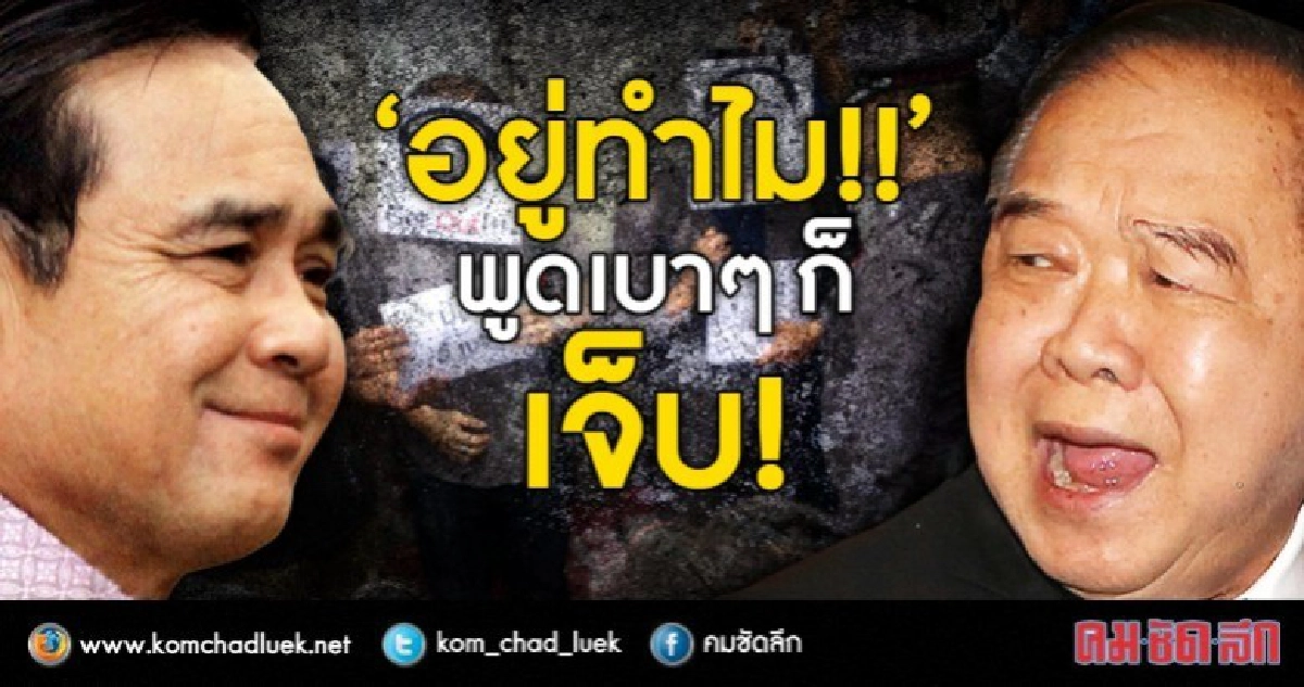 นศ.ถาม อยู่ทำไม!! พูดเบาๆ ก็เจ็บ