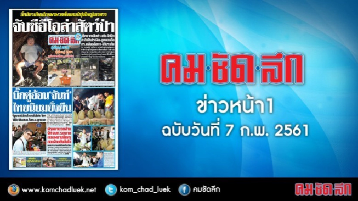 คลิกเลย!! ข่าวหน้า1 คมชัดลึก คลิกเลย!! ข่าวหน้า1 คมชัดลึก