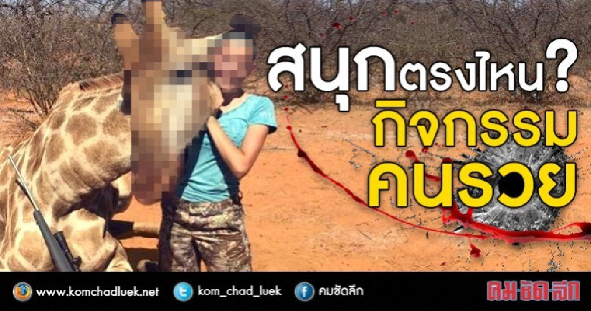 สนุกตรงไหน ?  กิจกรรม “คนรวย”