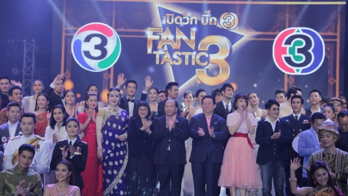 เก็บตกงาน 'เปิดวิกบิ๊ก 3 FANTASTIC 3'