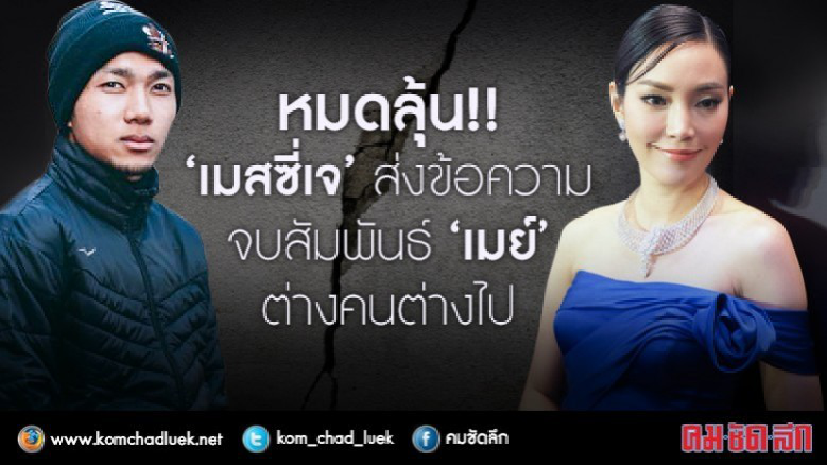 ชัดเจนซะที!!! 'เมย์' ประกาศเลิก 'เมสซี่เจ' ไม่มีรีเทิร์น 