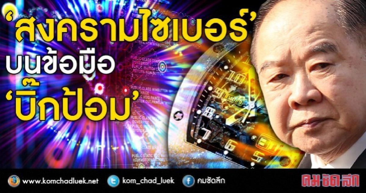“สงครามไซเบอร์” บนข้อมือ “บิ๊กป้อม” “สงครามไซเบอร์” บนข้อมือ “บิ๊กป้อม”
