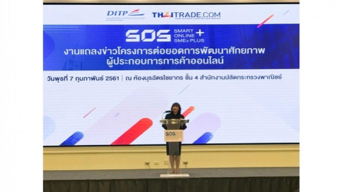 DITP เปิดตัวโครงการ Smart Online SMEs Plus (S.O.S+) 