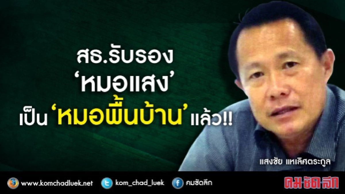 สธ.รับรอง ‘หมอแสง’ เป็น ‘หมอพื้นบ้าน’แล้ว !!